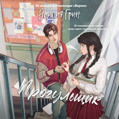 Обложка Шипы первой любви. Прогульщик Эмилия Грин