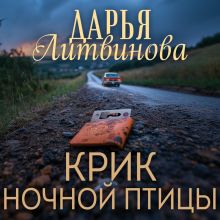 Обложка Крик ночной птицы Дарья Литвинова