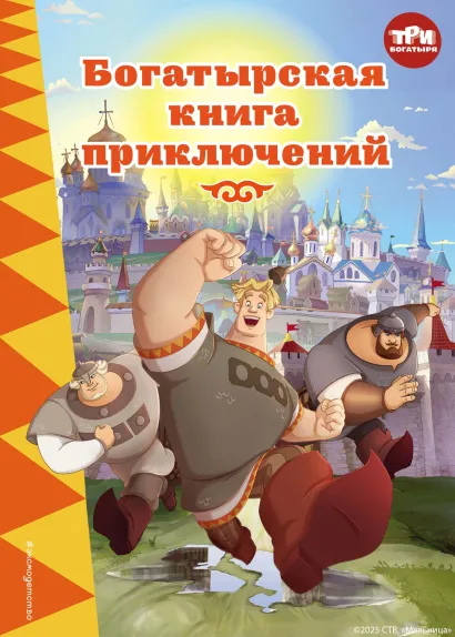 Обложка Три богатыря. Богатырская книга приключений
