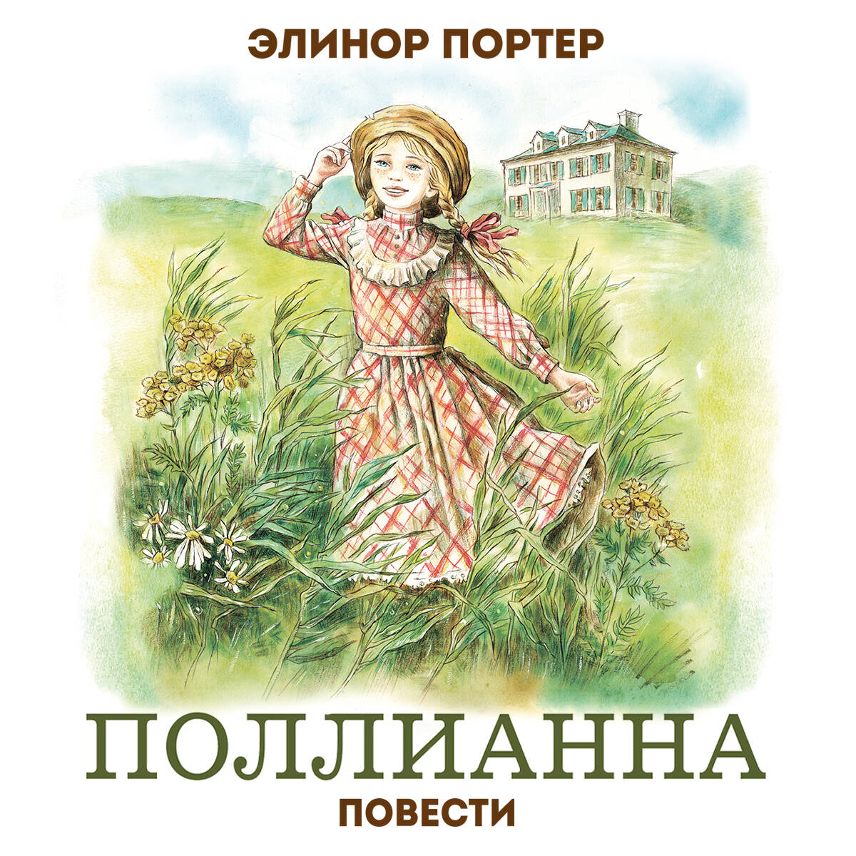 Поллианна. Повести