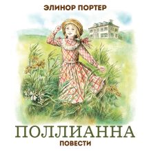Обложка Поллианна. Повести Элинор Портер