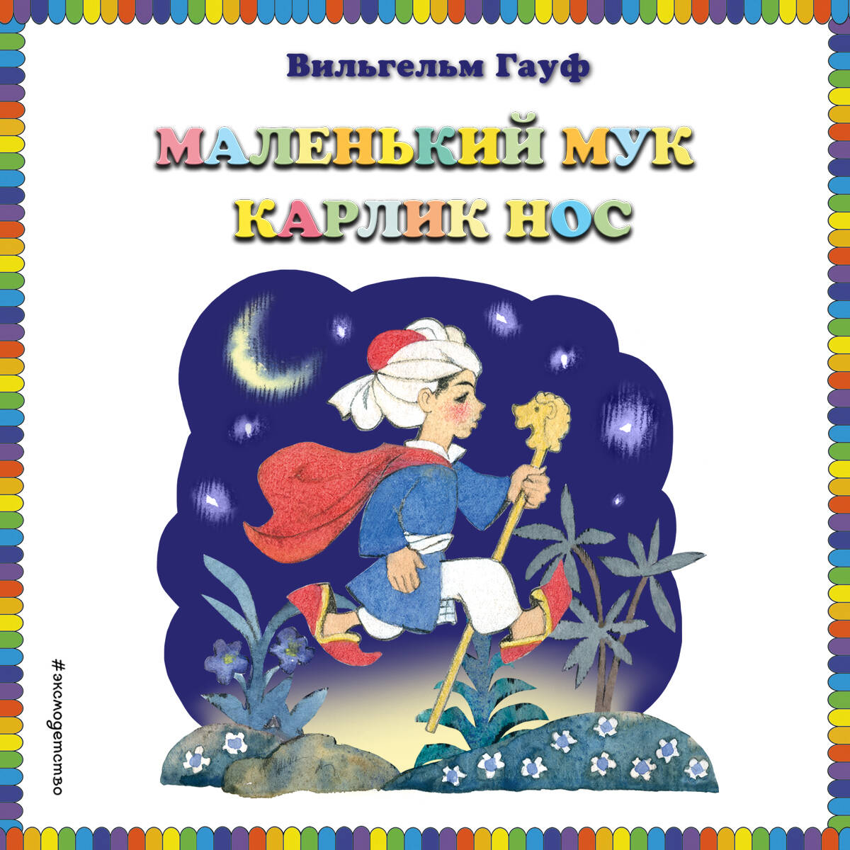 Карлик Нос. Маленький Мук (ст. изд.)