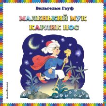 Обложка Маленький Мук. Карлик Нос Вильгельм Гауф