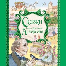 Обложка Сказки Ганса Христиана Андерсена Ганс Христиан Андерсен