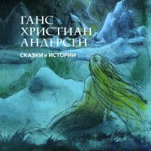Обложка Сказки и истории Ганс Христиан Андерсен