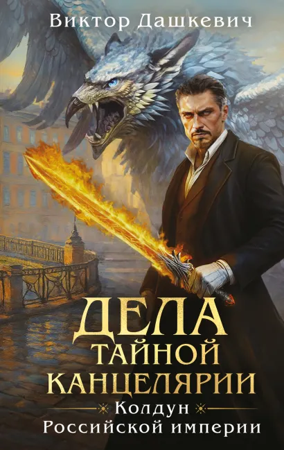 Обложка Дела Тайной канцелярии Виктор Дашкевич