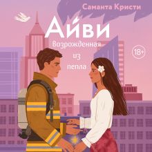 Обложка Айви. Возрожденная из пепла Саманта Кристи