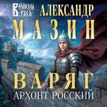 Варяг. Комплект из 4 книг. Смерти нет - Сквозь огонь