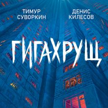 Обложка Гигахрущ Тимур Суворкин, Денис Килесов