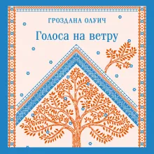 Голоса на ветру