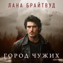 Обложка Город чужих Лана Брайтвуд