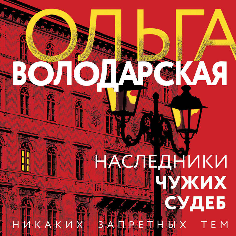 Наследники чужих судеб