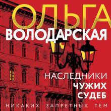 Обложка Наследники чужих судеб Ольга Володарская