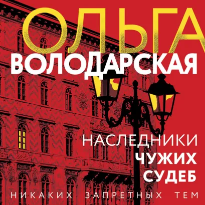 Обложка Наследники чужих судеб Ольга Володарская