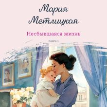 Обложка Несбывшаяся жизнь. Книга первая Мария Метлицкая