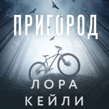 Обложка Пригород Лора Кейли