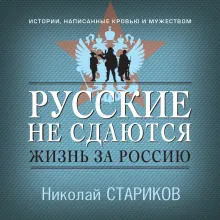 Русские не сдаются: жизнь за Россию