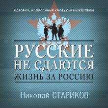 Обложка Русские не сдаются: жизнь за Россию Николай Стариков