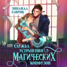 Обложка Служба устранения магических конфузов Зинаида Гаврик