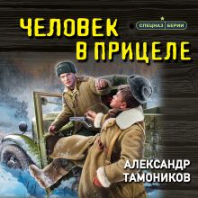 Обложка Человек в прицеле Александр Тамоников