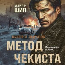 Обложка Метод чекиста Валерий Шарапов