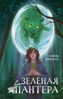 Обложка Зеленая пантера Тория Кардело