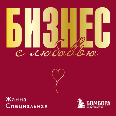 Обложка Бизнес с любовью Жанна Специальная