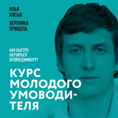 Обложка Курс молодого умоводителя. Как быстро научиться брейнеджменту? Илья Косых, Вероника Прищепа