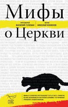 Обложка Мифы о Церкви Протоиерей Василий Гелеван, Иерей Николай Конюхов