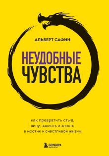 Обложка Неудобные чувства. Как превратить стыд, вину, зависть и злость в мостик к счастливой жизни Альберт Сафин