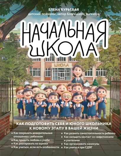 Обложка Начальная школа. Как подготовить себя и юного школьника к новому этапу в вашей жизни Елена Бурьевая
