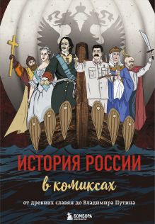Обложка История России в комиксах. От древних славян до Владимира Путина 