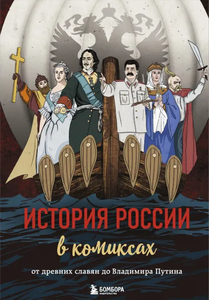 Обложка История России в комиксах. От древних славян до Владимира Путина