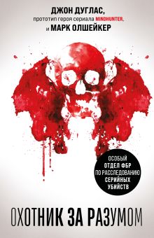Обложка Охотник за разумом. Особый отдел ФБР по расследованию серийных убийств Джон Дуглас, Марк Олшейкер