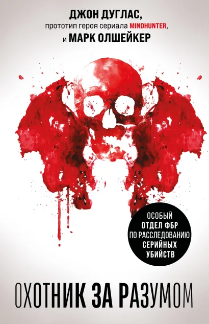 Обложка Охотник за разумом. Особый отдел ФБР по расследованию серийных убийств Джон Дуглас, Марк Олшейкер