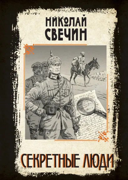 Обложка Секретные люди Николай Свечин