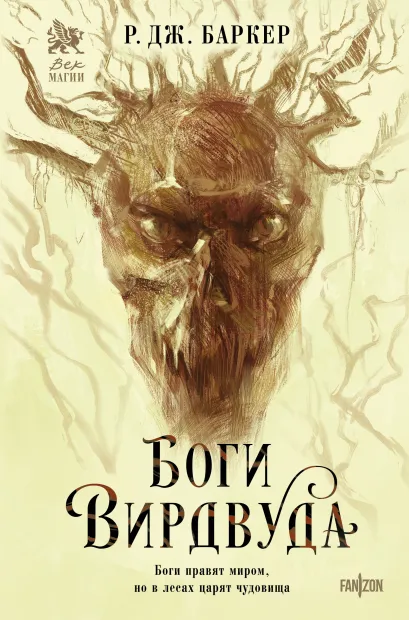 Обложка Боги Вирдвуда Р.Дж. Баркер