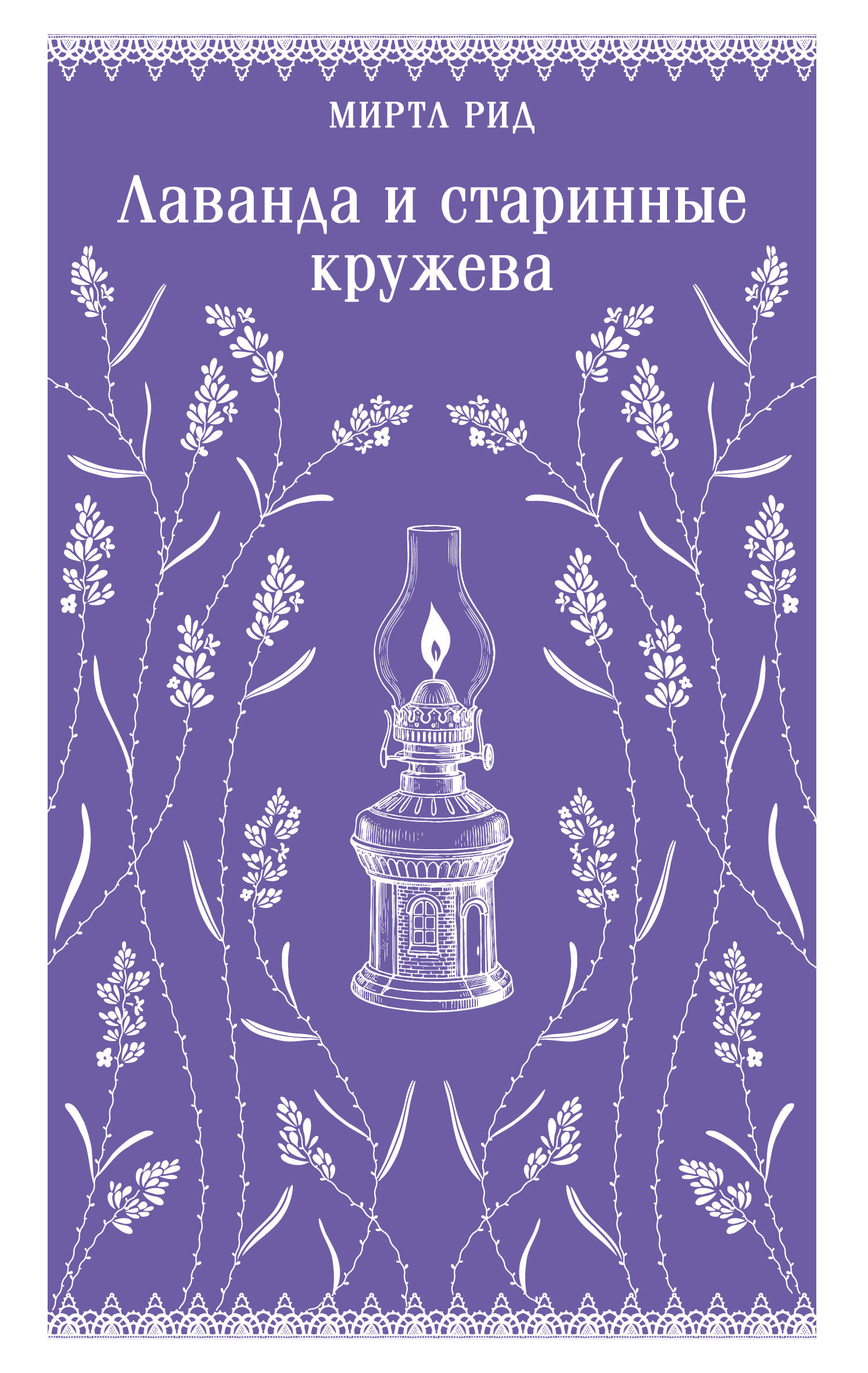 Лаванда и старинные кружева
