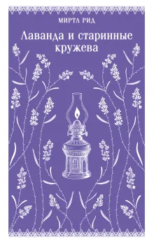 Лаванда и старинные кружева
