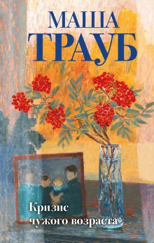 Обложка Кризис чужого возраста Маша Трауб