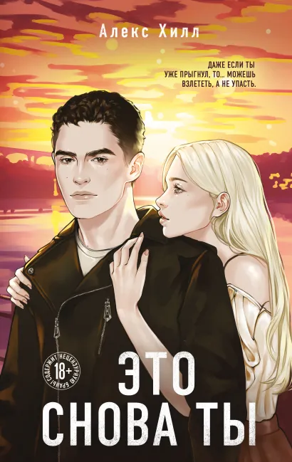 Обложка Это снова ты Алекс Хилл