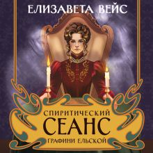 Обложка Спиритический сеанс графини Ельской Елизавета Вейс