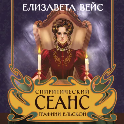 Обложка Спиритический сеанс графини Ельской Елизавета Вейс
