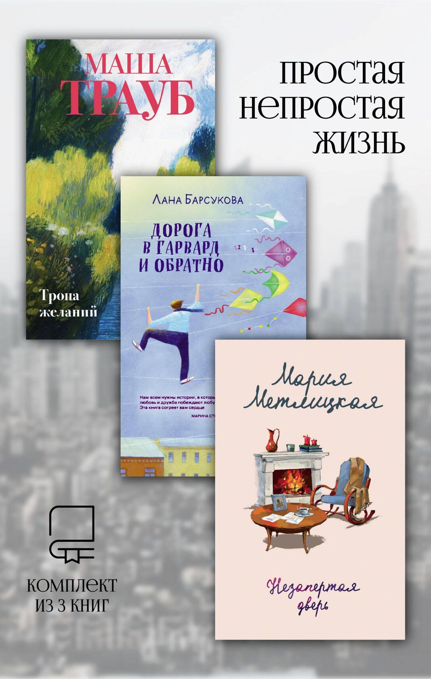 Простая непростая жизнь. Комплект из 3 книг