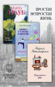 Обложка Простая непростая жизнь. Комплект из 3 книг Мария Метлицкая, Лана Барсукова, Маша Трауб