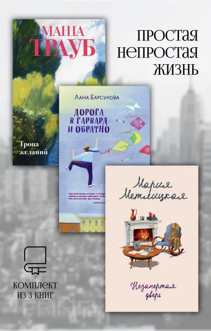 Обложка Простая непростая жизнь. Комплект из 3 книг Мария Метлицкая, Лана Барсукова, Маша Трауб
