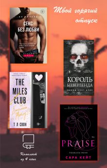 Обложка Твой горячий отпуск. Комплект из 4 книг Ви Киланд, Никки Сент Кроу, Т Л Свон, Сара Кейт