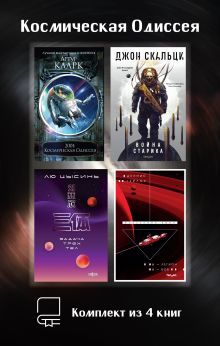 Обложка Космическая Одиссея. Комплект из 4 книг Артур Кларк, Джон Скальци, Лю Цысинь, Деннис Тейлор