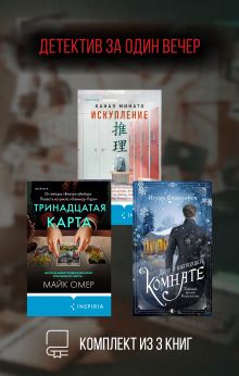 Детектив за один вечер. Комплект из 3 книг