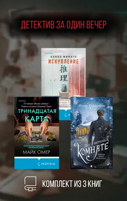 Обложка Детектив за один вечер. Комплект из 3 книг Игорь Евдокимов, Канаэ Минато, Майк Омер